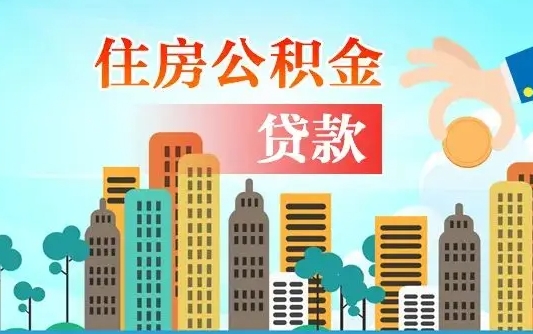个人公积金抵扣贷款_平顶山公积金代办在职离职封存服务